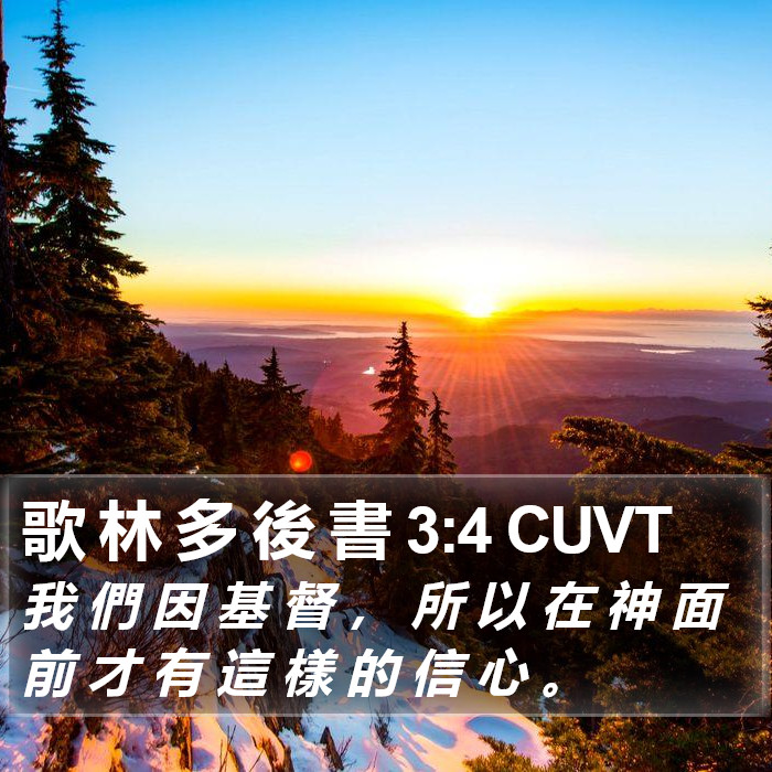 歌 林 多 後 書 3:4 CUVT Bible Study