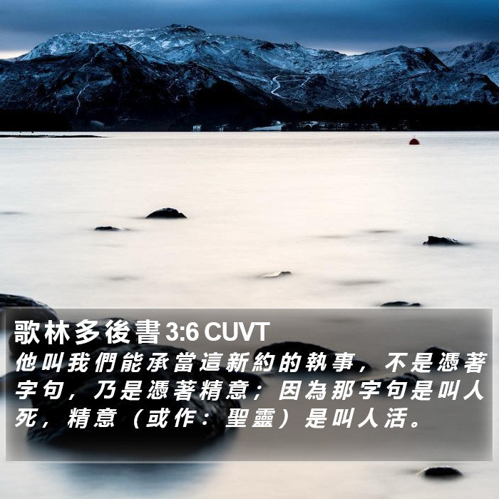 歌 林 多 後 書 3:6 CUVT Bible Study