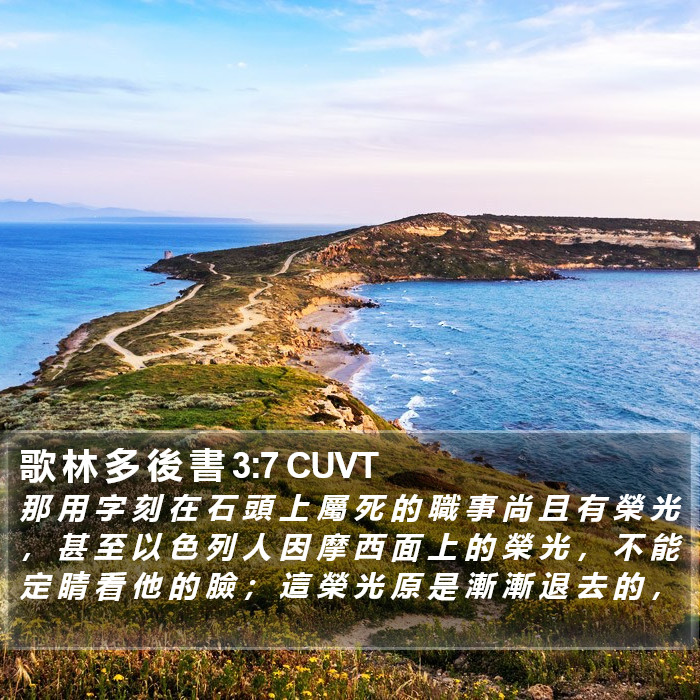 歌 林 多 後 書 3:7 CUVT Bible Study