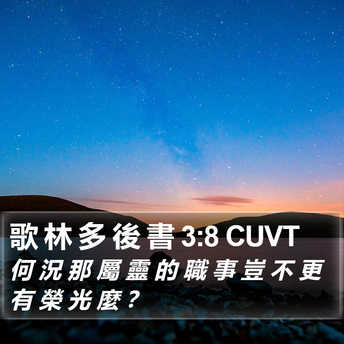 歌 林 多 後 書 3:8 CUVT Bible Study