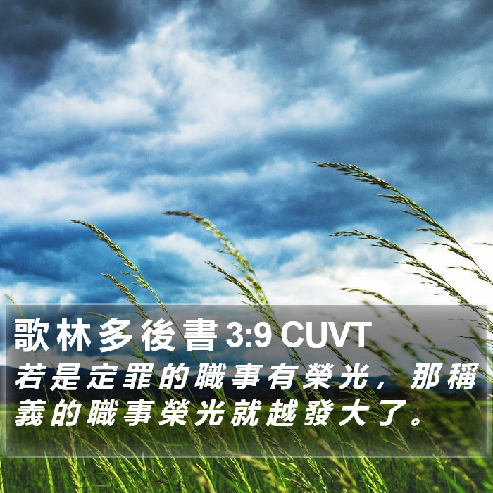 歌 林 多 後 書 3:9 CUVT Bible Study