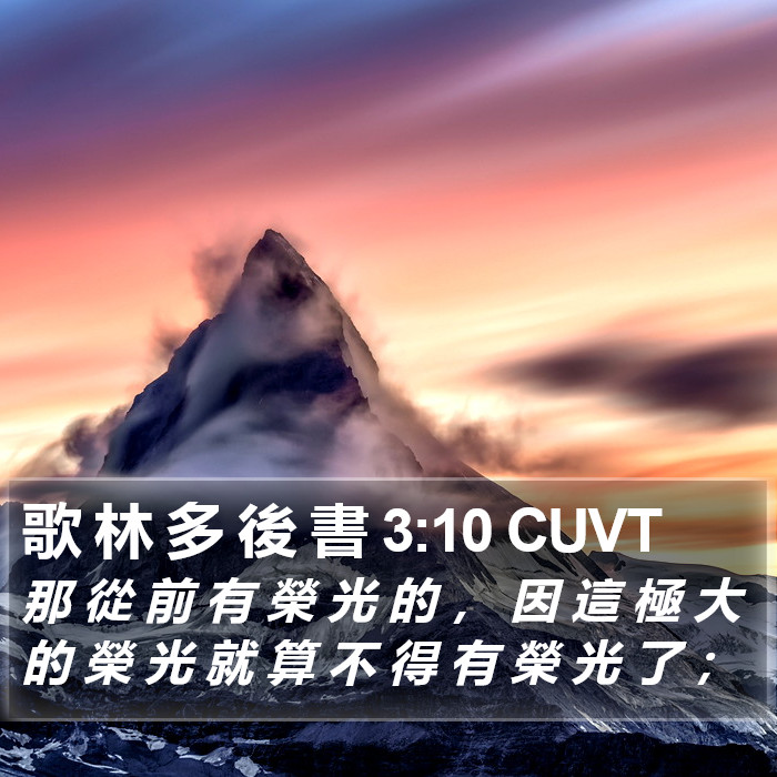 歌 林 多 後 書 3:10 CUVT Bible Study