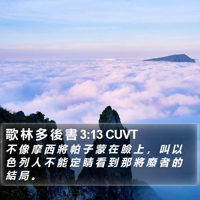 歌 林 多 後 書 3:13 CUVT Bible Study