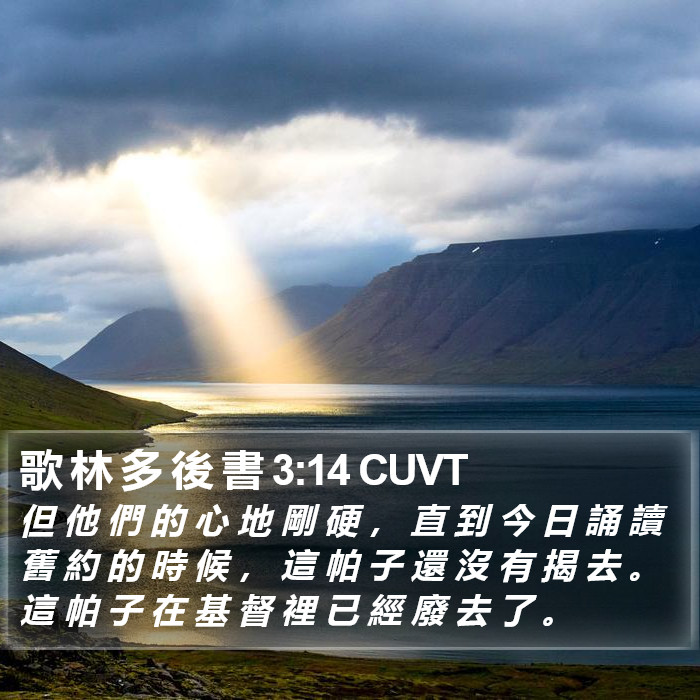 歌 林 多 後 書 3:14 CUVT Bible Study