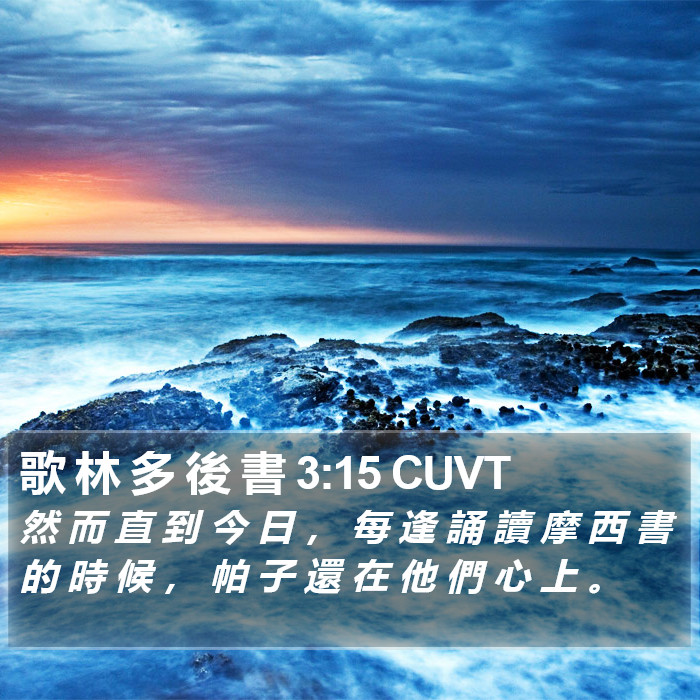 歌 林 多 後 書 3:15 CUVT Bible Study