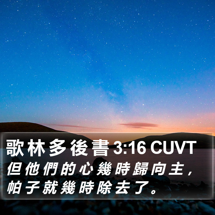 歌 林 多 後 書 3:16 CUVT Bible Study