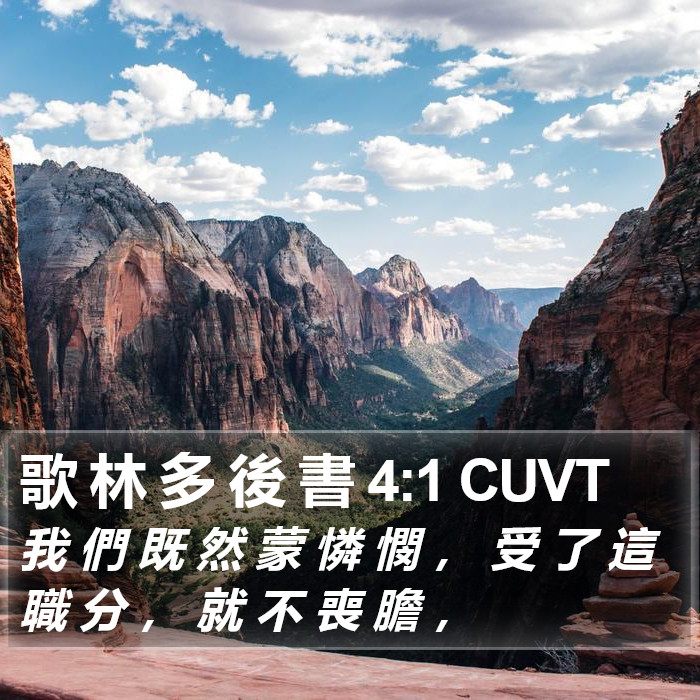 歌 林 多 後 書 4:1 CUVT Bible Study