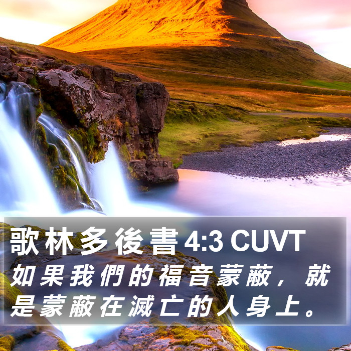 歌 林 多 後 書 4:3 CUVT Bible Study