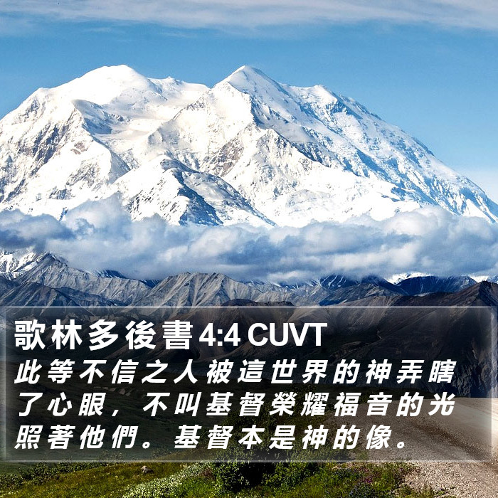 歌 林 多 後 書 4:4 CUVT Bible Study