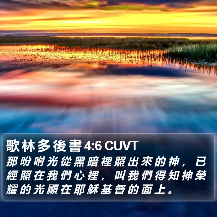 歌 林 多 後 書 4:6 CUVT Bible Study
