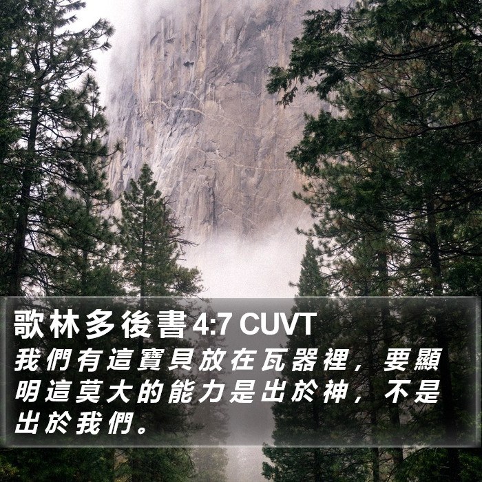 歌 林 多 後 書 4:7 CUVT Bible Study
