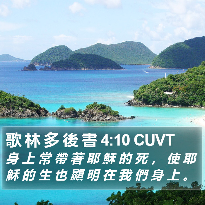 歌 林 多 後 書 4:10 CUVT Bible Study