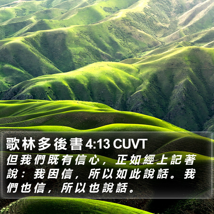 歌 林 多 後 書 4:13 CUVT Bible Study