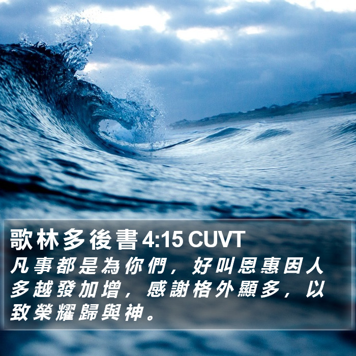 歌 林 多 後 書 4:15 CUVT Bible Study