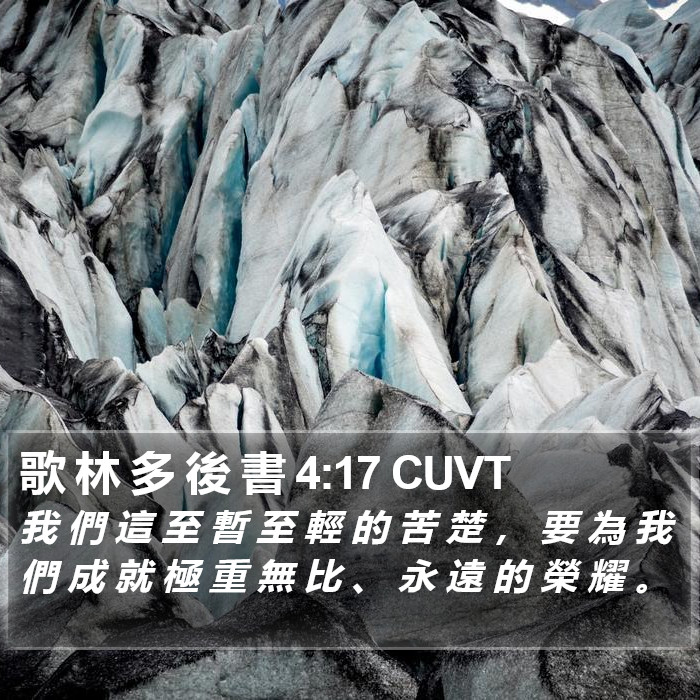 歌 林 多 後 書 4:17 CUVT Bible Study