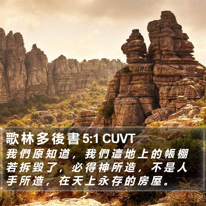 歌 林 多 後 書 5:1 CUVT Bible Study