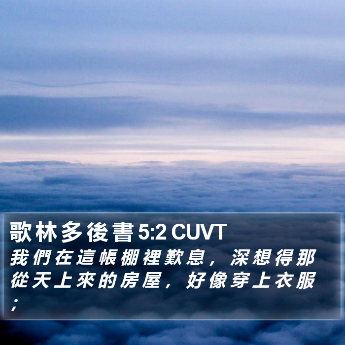 歌 林 多 後 書 5:2 CUVT Bible Study