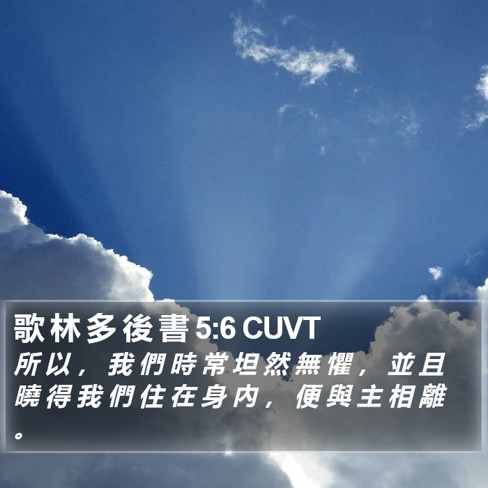 歌 林 多 後 書 5:6 CUVT Bible Study