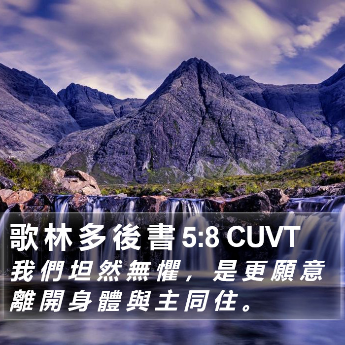歌 林 多 後 書 5:8 CUVT Bible Study
