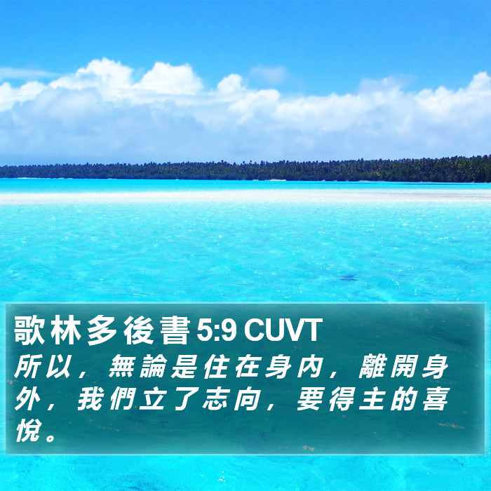 歌 林 多 後 書 5:9 CUVT Bible Study