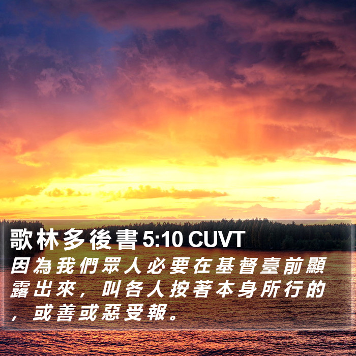 歌 林 多 後 書 5:10 CUVT Bible Study