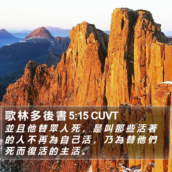 歌 林 多 後 書 5:15 CUVT Bible Study