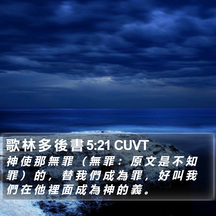 歌 林 多 後 書 5:21 CUVT Bible Study