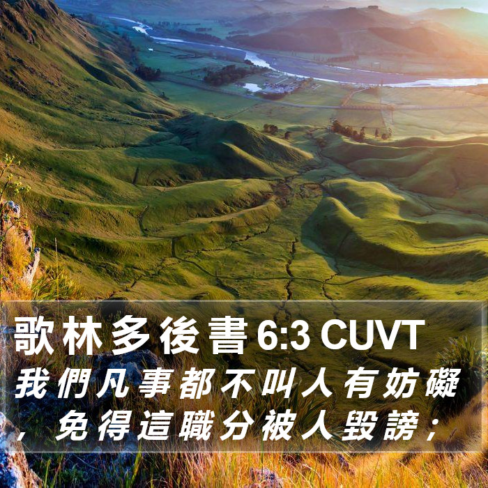 歌 林 多 後 書 6:3 CUVT Bible Study