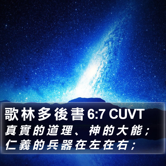 歌 林 多 後 書 6:7 CUVT Bible Study