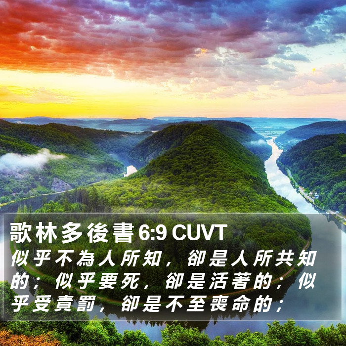 歌 林 多 後 書 6:9 CUVT Bible Study