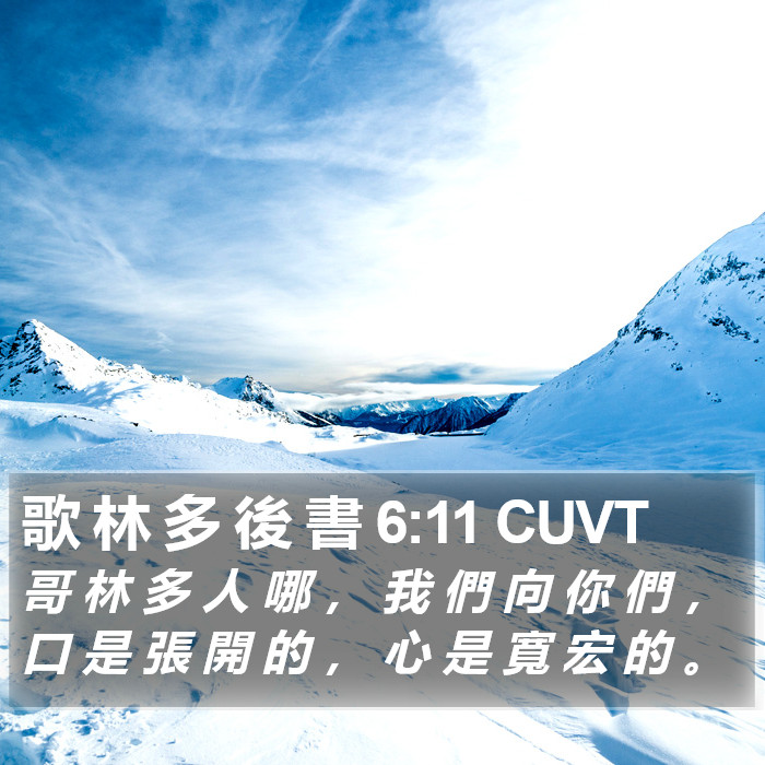 歌 林 多 後 書 6:11 CUVT Bible Study