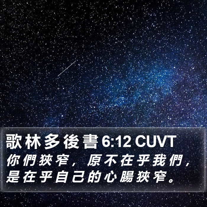 歌 林 多 後 書 6:12 CUVT Bible Study