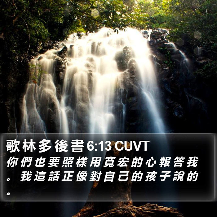 歌 林 多 後 書 6:13 CUVT Bible Study