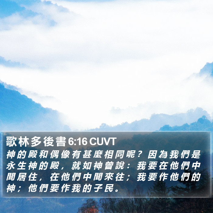 歌 林 多 後 書 6:16 CUVT Bible Study