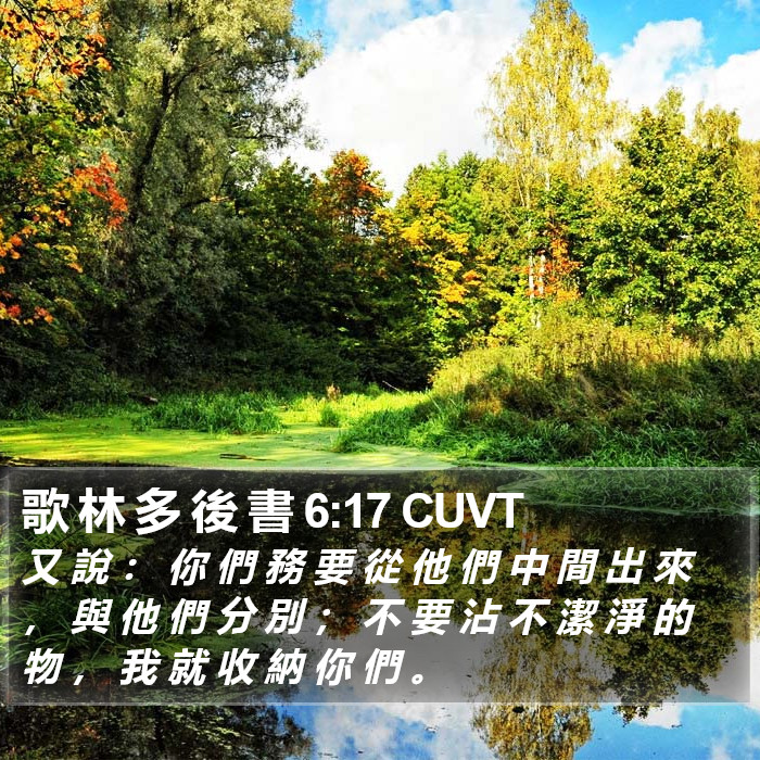 歌 林 多 後 書 6:17 CUVT Bible Study