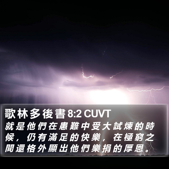 歌 林 多 後 書 8:2 CUVT Bible Study