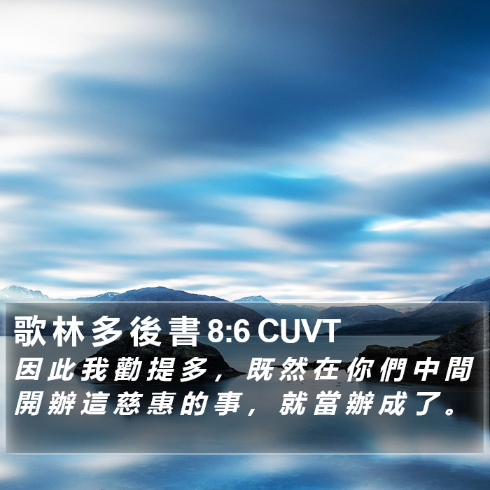 歌 林 多 後 書 8:6 CUVT Bible Study