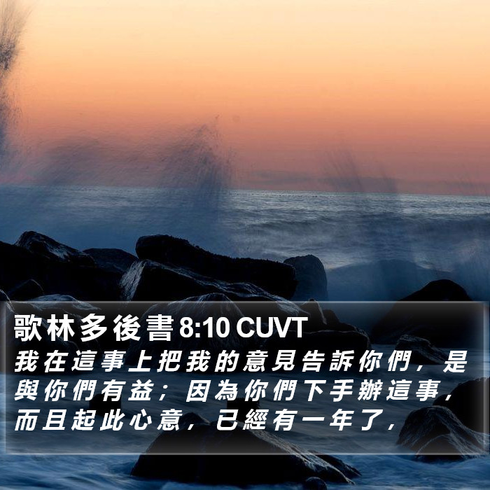 歌 林 多 後 書 8:10 CUVT Bible Study