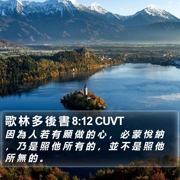歌 林 多 後 書 8:12 CUVT Bible Study