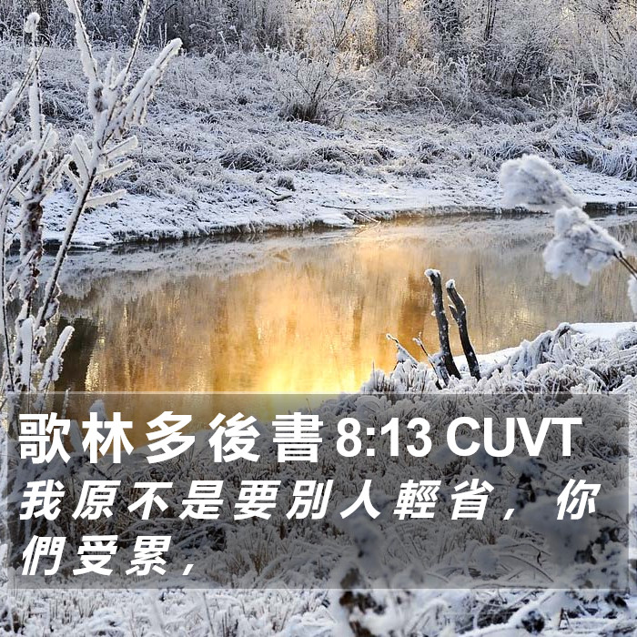 歌 林 多 後 書 8:13 CUVT Bible Study