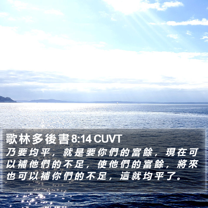 歌 林 多 後 書 8:14 CUVT Bible Study