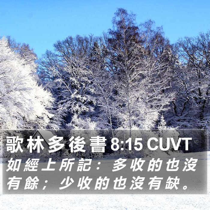 歌 林 多 後 書 8:15 CUVT Bible Study
