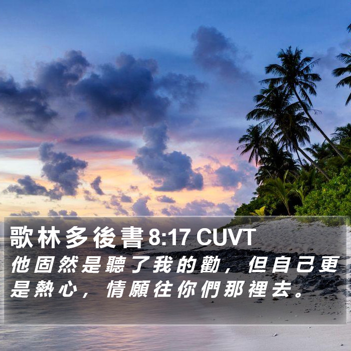 歌 林 多 後 書 8:17 CUVT Bible Study