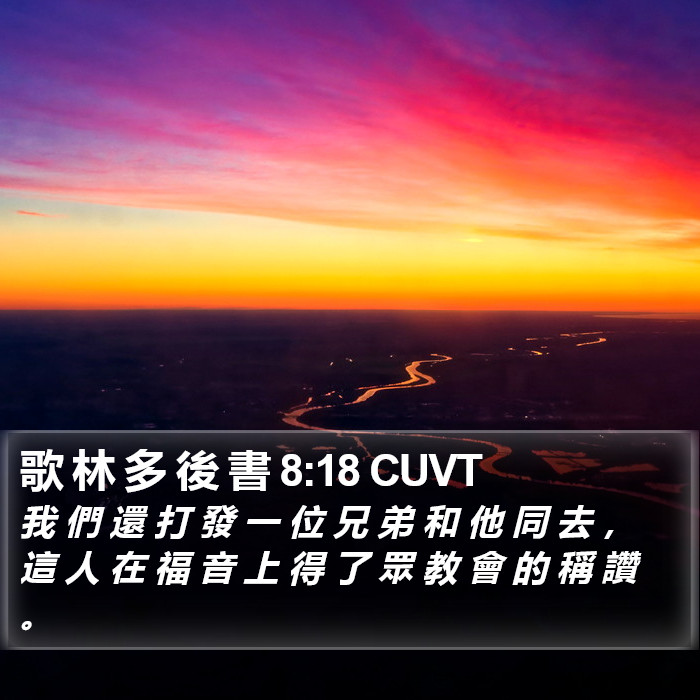 歌 林 多 後 書 8:18 CUVT Bible Study