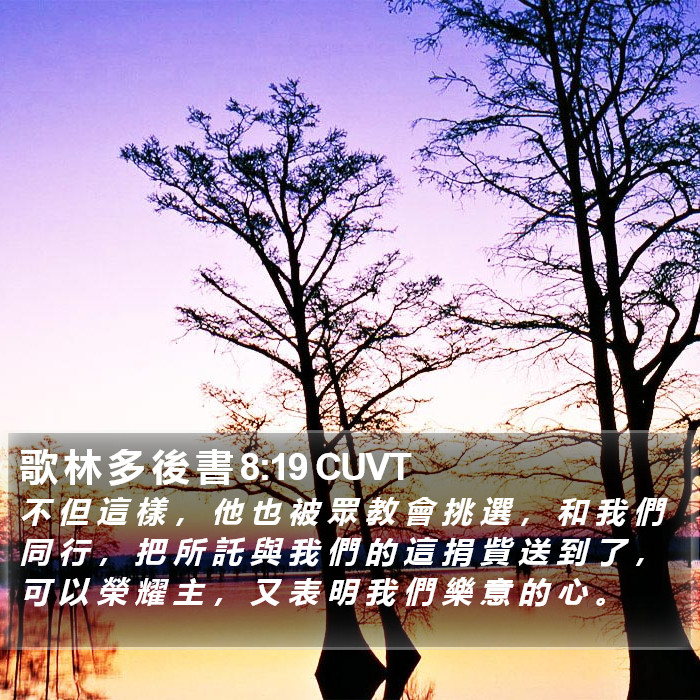 歌 林 多 後 書 8:19 CUVT Bible Study