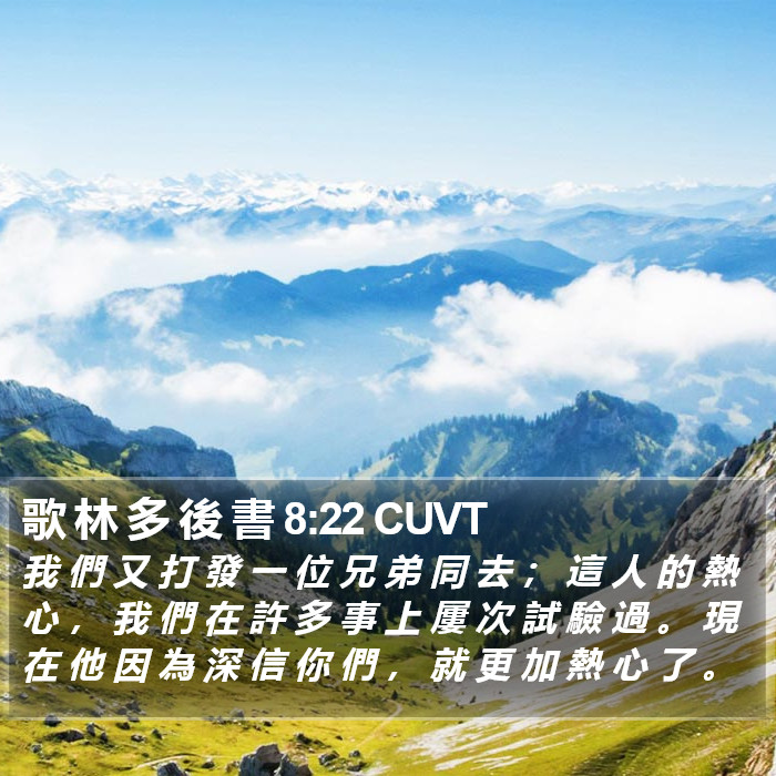 歌 林 多 後 書 8:22 CUVT Bible Study