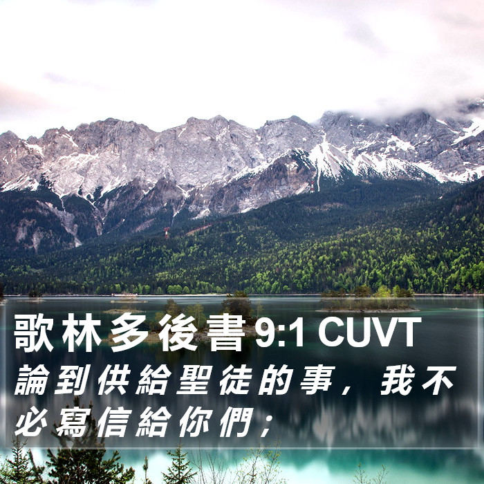 歌 林 多 後 書 9:1 CUVT Bible Study