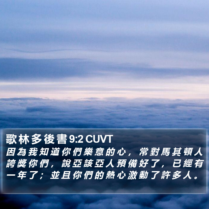 歌 林 多 後 書 9:2 CUVT Bible Study