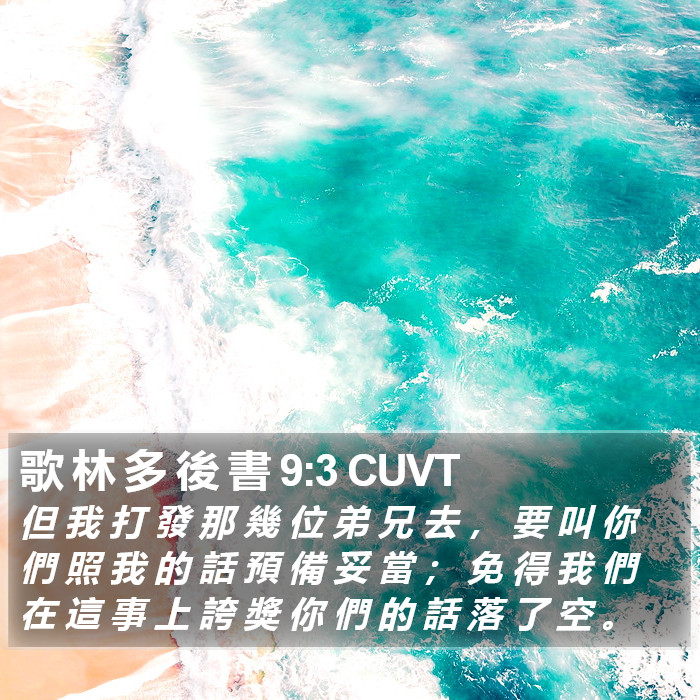 歌 林 多 後 書 9:3 CUVT Bible Study