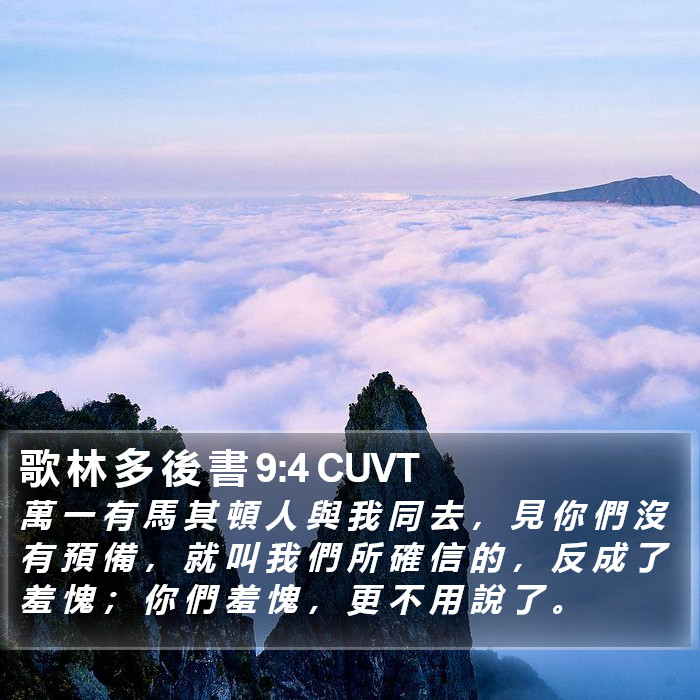 歌 林 多 後 書 9:4 CUVT Bible Study